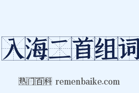 入海二首组词是什么意思的图片